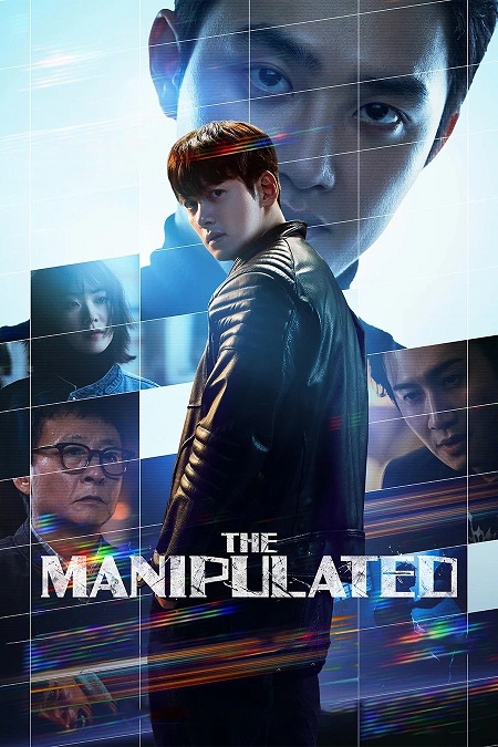 مسلسل المتلاعب بهم The Manipulated الحلقة 9 مترجمة