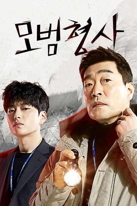 مسلسل المحقق المثالي The Good Detective الحلقة 6 مترجمة