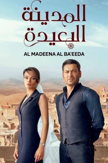 المدينة البعيدة الجزء الاول الحلقة 96