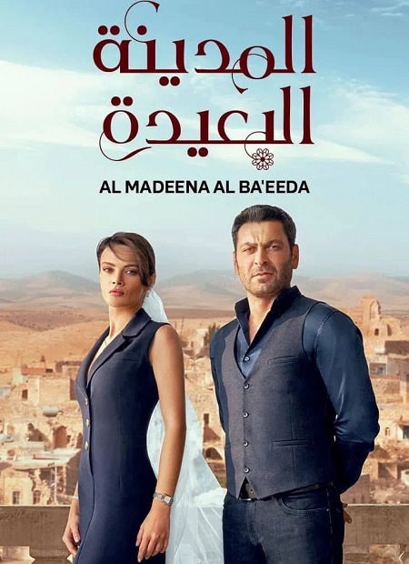 مسلسل المدينة البعيدة الجزء الاول الحلقة 104 مدبلجة
