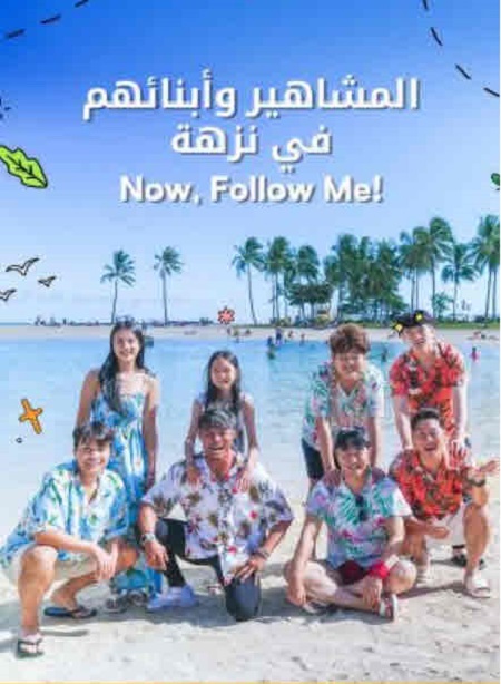 برنامج المشاهير وابنائهم في نزهة Follow Me الحلقة 3 مترجمة