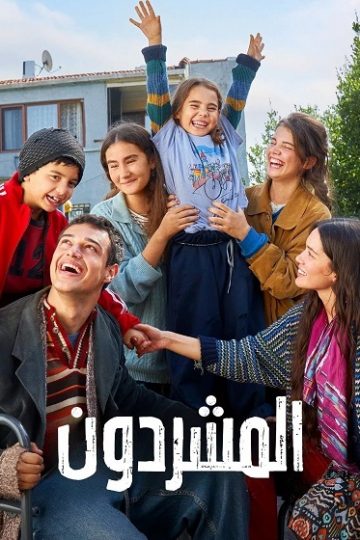المشردون الحلقة 96