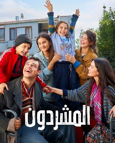 مسلسل المشردون الحلقة 96 مدبلجة