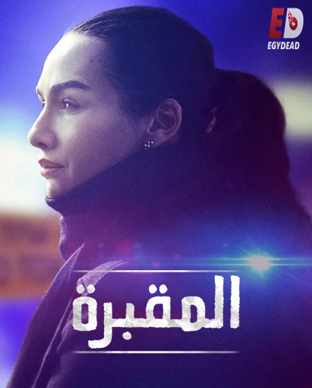 مسلسل المقبرة Mezarlik الموسم الثاني الحلقة 3 مترجمة