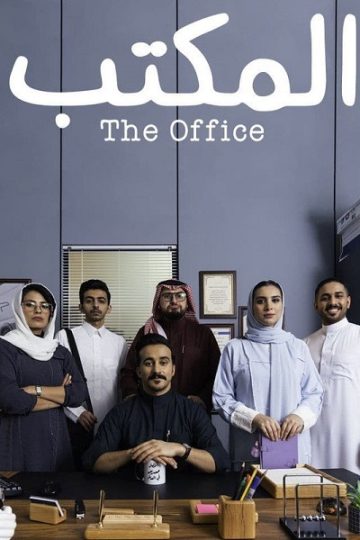 المكتب الحلقة 5