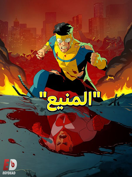 مسلسل المنيع الجزء الثاني الحلقة 8 مدبلجة