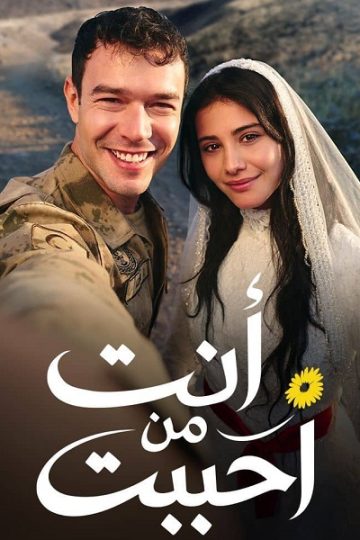 انت من احببت الجزء الاول الحلقة 56