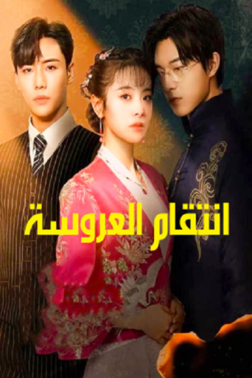 انتقام العروسة Brides Revenge الحلقة 27