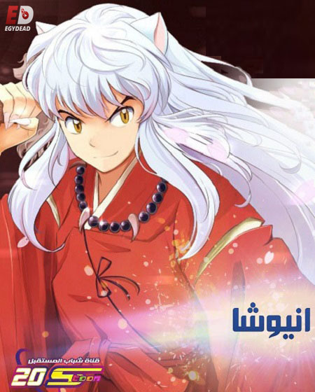 انمي انيوشا الحلقة 27 مدبلجة