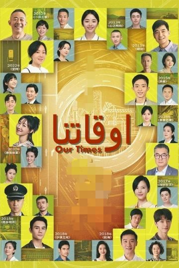 اوقاتنا Our Times الحلقة 37