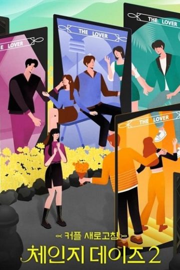 ايام تبديل الازواج Change Days الموسم الثاني الحلقة 16