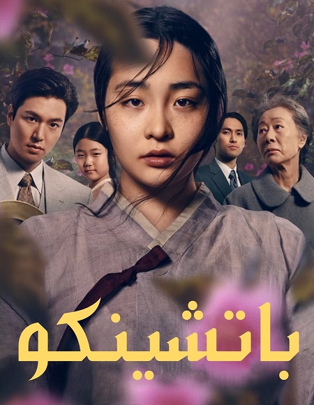 مسلسل باتشينكو Pachinko الموسم الثاني الحلقة 3 مترجمة