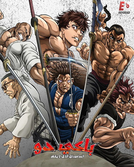 انمي باكي دو الحلقة 10 مدبلجة