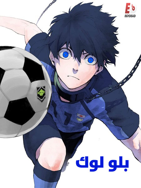 انمي بلو لوك الجزء الاول الحلقة 8 مدبلجة
