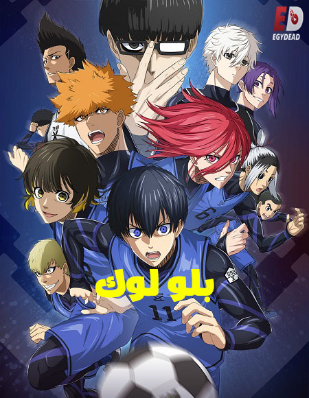 انمي بلو لوك الجزء الثاني الحلقة 13 مدبلجة