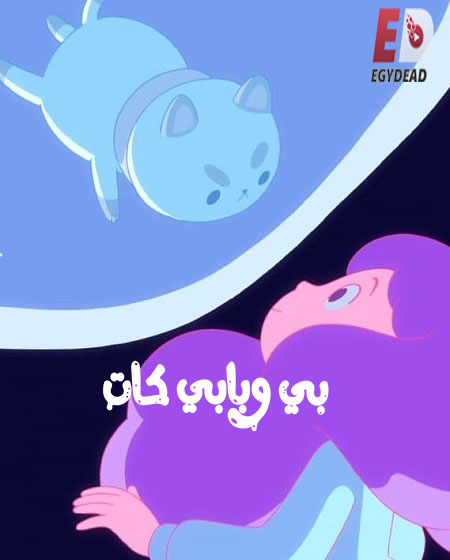 بي وبابي كات الجزء الاول الحلقة 5 مدبلجة