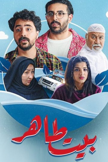 بيت طاهر الحلقة 5