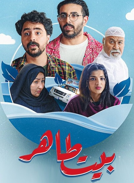 مسلسل بيت طاهر الحلقة 6