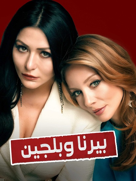مسلسل بيرنا وبلجين الحلقة 3 مدبلجة