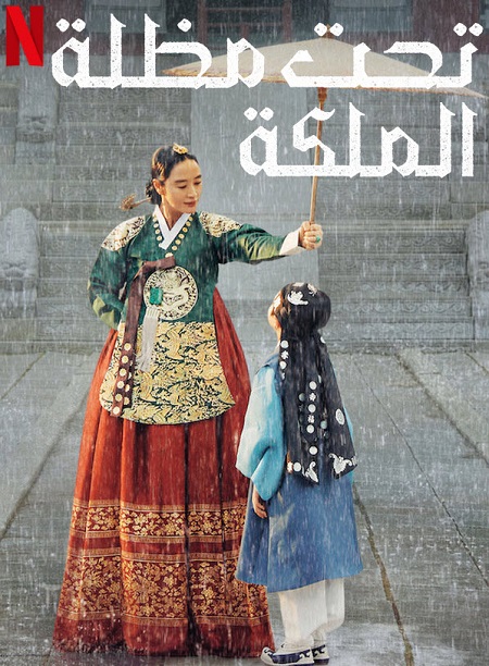 مسلسل تحت مظلة الملكة Under The Queens Umbrella الحلقة 2 مترجمة