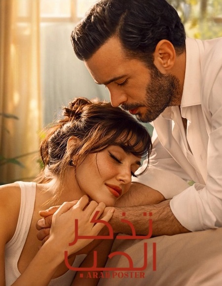 مسلسل تذكر الحب الحلقة 6 مدبلجة