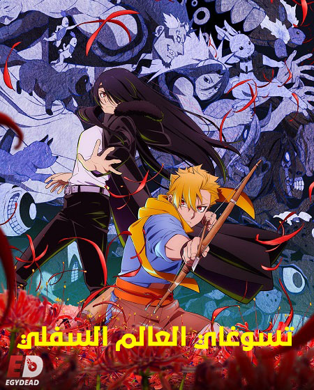 انمي تسوغاي العالم السفلي الحلقة 13 مدبلجة