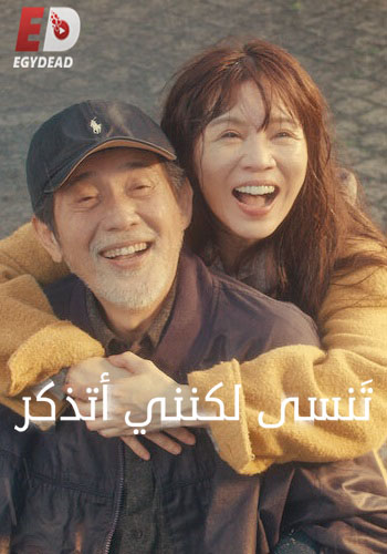 مسلسل تنسى لكنني اتذكر Forget You Not الحلقة 1 مترجمة