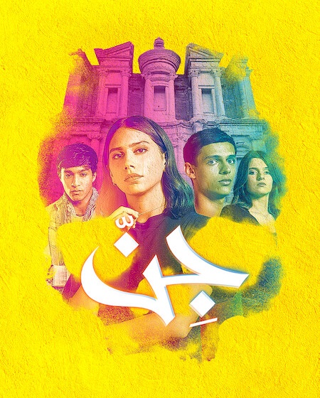 مسلسل جن الحلقة 4