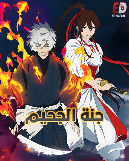 انمي جنة الجحيم الجزء الثاني الحلقة 10 مدبلجة