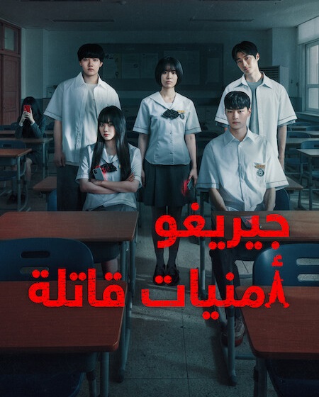 مسلسل جيريغو امنيات قاتلة الحلقة 7 مدبلجة