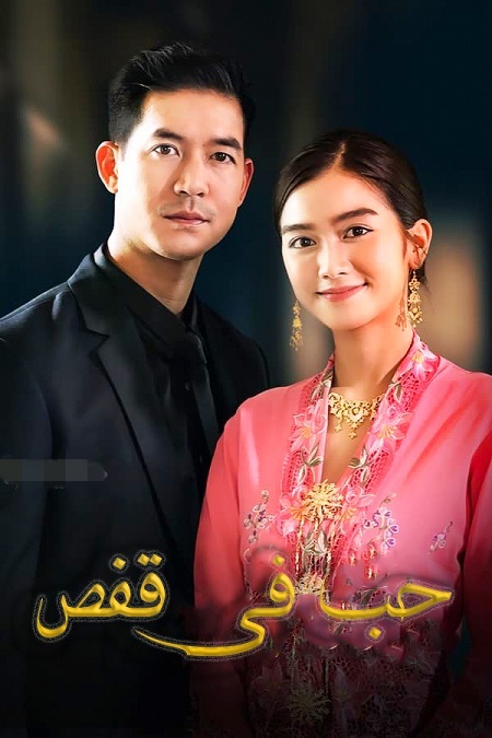 مسلسل حب في قفص Sweet Prison الحلقة 17 مترجمة