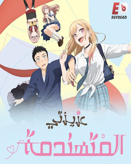 انمي حبيبتي المتالقة الجزء الاول الحلقة 3 مدبلجة