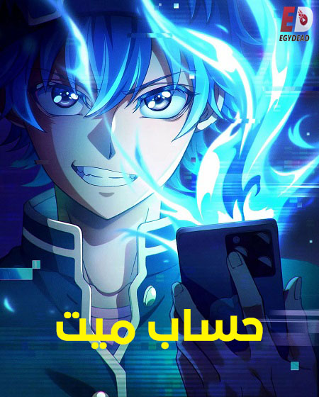 انمي حساب ميت الحلقة 10 مدبلجة