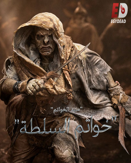 مسلسل خواتم السلطة الجزء الاول الحلقة 3 مدبلجة