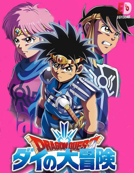 انمي داي الشجاع Dragon Quest 2020 الحلقة 45