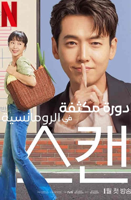 دورة مكثفة في الرومانسية Crash Course in Romance الحلقة 1 مترجمة
