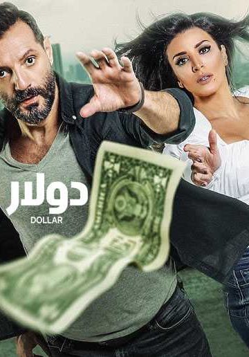 دولار الحلقة 5