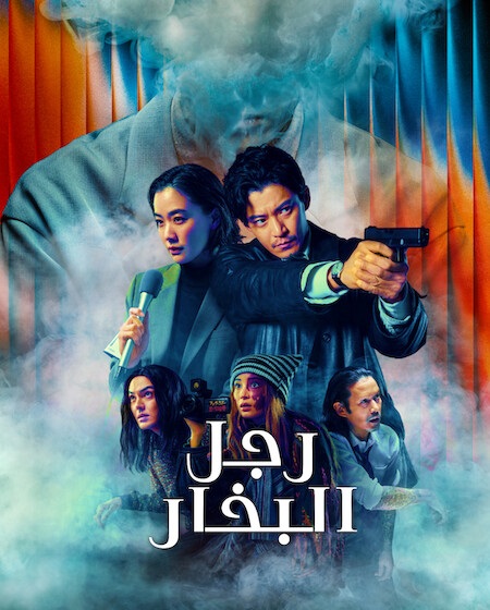 مسلسل رجل البخار الحلقة 5 مدبلجة
