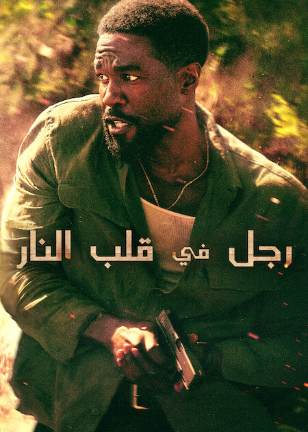 مسلسل رجل في قلب النار الحلقة 3 مدبلجة