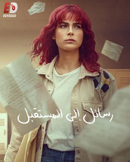 مسلسل رسائل الى المستقبل الحلقة 8 مدبلجة