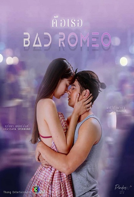 مسلسل روميو سيء Bad Romeo الحلقة 13 مترجمة