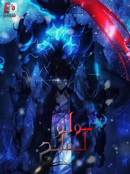 انمي سولو ليفلينج الجزء الاول الحلقة 5 مدبلجة