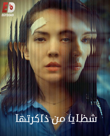 مسلسل شظايا من ذاكرتها Shards of Her الحلقة 1 مترجمة