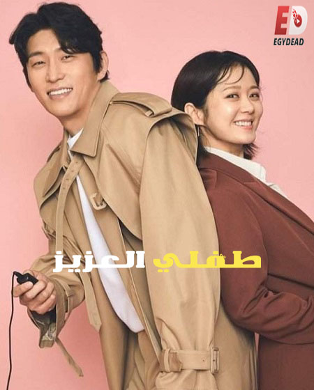 مسلسل طفلي العزيز Oh My Baby الحلقة 5 مترجمة
