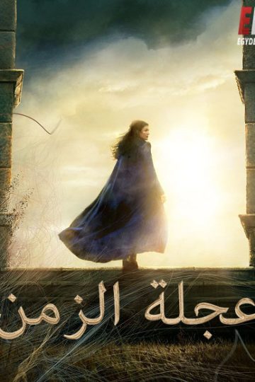 عجلة الزمن الجزء الاول الحلقة 7