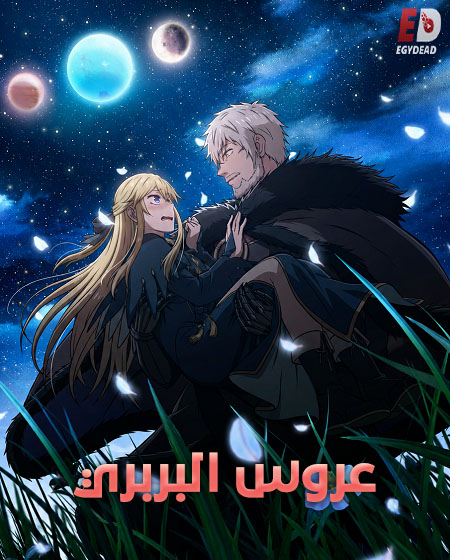 انمي عروس البربري الحلقة 9 مدبلجة