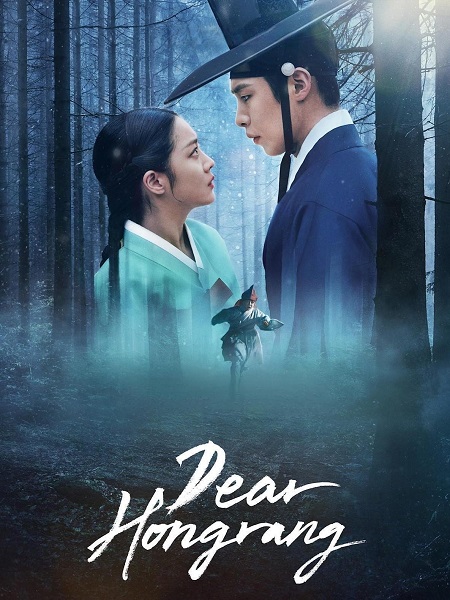 مسلسل عزيزي هونغرانج Dear Hongrang الحلقة 5 مترجمة