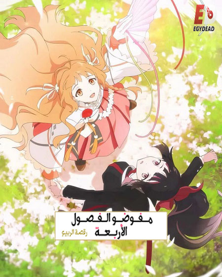 انمي عملاء الفصول الاربعة الجزء الاول الحلقة 6 مدبلجة