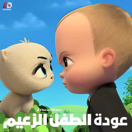 عودة الطفل الزعيم الموسم الثاني الحلقة 3 مدبلجة