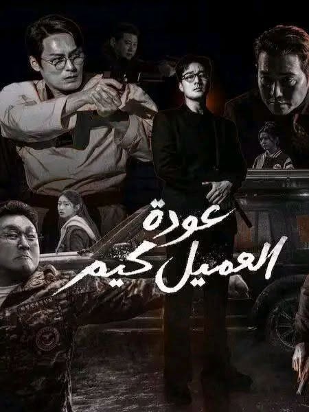 مسلسل عودة العميل كيم الحلقة 8 مدبلجة